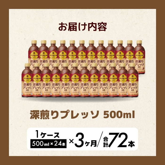 【3か月定期便】ジョージア 深煎りプレッソ 500ml×24本PET ペットボトル コーヒー 飲料 ケース 箱買い 014081