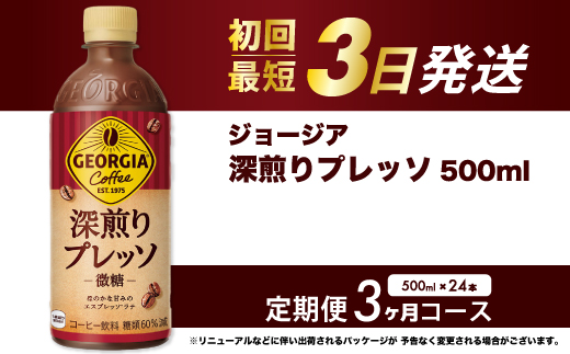 【3か月定期便】ジョージア 深煎りプレッソ 500ml×24本PET  最短3日発送 ペットボトル コーヒー 飲料 ケース 箱買い 014081