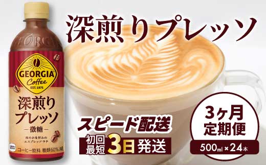 【3か月定期便】ジョージア 深煎りプレッソ 500ml×24本PET  最短3日発送 ペットボトル コーヒー 飲料 ケース 箱買い 014081