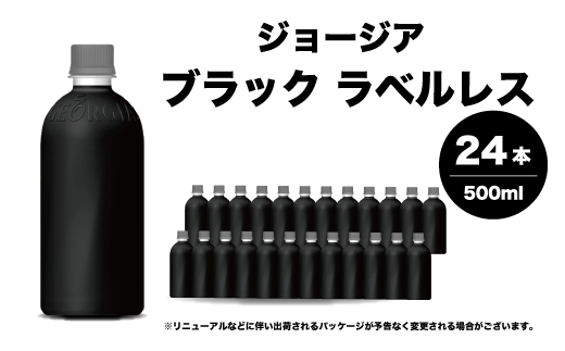 ジョージア ブラック ラベルレス 500ml×24本PET ペットボトル コーヒー 飲料 ケース 箱買い  014082