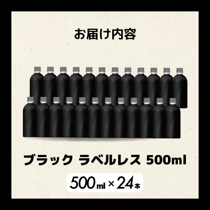 ジョージア ブラック ラベルレス 500ml×24本PET ペットボトル コーヒー 飲料 ケース 箱買い  014082