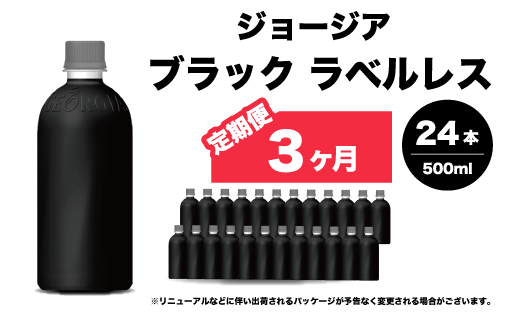 【3か月定期便】ジョージア ブラック ラベルレス 500ml×24本 PET ペットボトル コーヒー 飲料 ケース 箱買い まとめ買い  014083