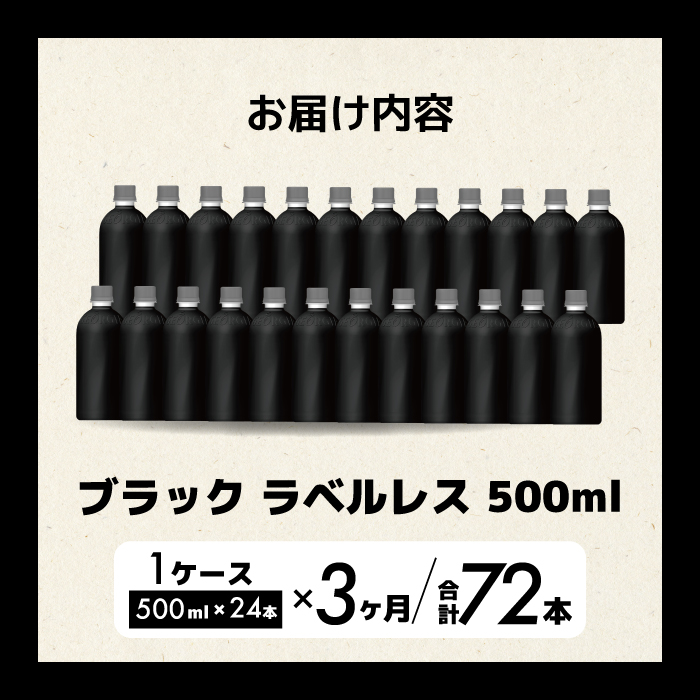 【3か月定期便】ジョージア ブラック ラベルレス 500ml×24本 PET ペットボトル コーヒー 飲料 ケース 箱買い まとめ買い  014083