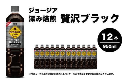 ジョージア 深み焙煎贅沢ブラック 無糖 950ml×12本 PET ペットボトル コーヒー 飲料 ケース 箱買い まとめ買い  014084