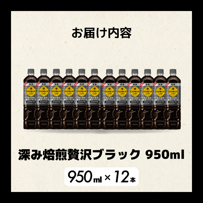 ジョージア 深み焙煎贅沢ブラック 無糖 950ml×12本 PET ペットボトル コーヒー 飲料 ケース 箱買い まとめ買い  014084