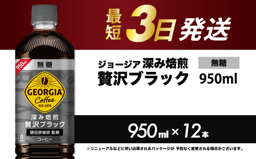 ジョージア 深み焙煎贅沢ブラック 無糖 950ml×12本PET 最短3日発送 ペットボトル コーヒー 飲料 ケース 箱買い まとめ買い  014084