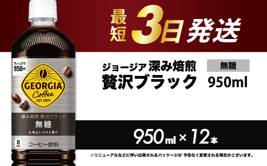ジョージア 深み焙煎贅沢ブラック 無糖 950ml×12本PET 最短3日発送 ペットボトル コーヒー 飲料 ケース 箱買い まとめ買い  014084