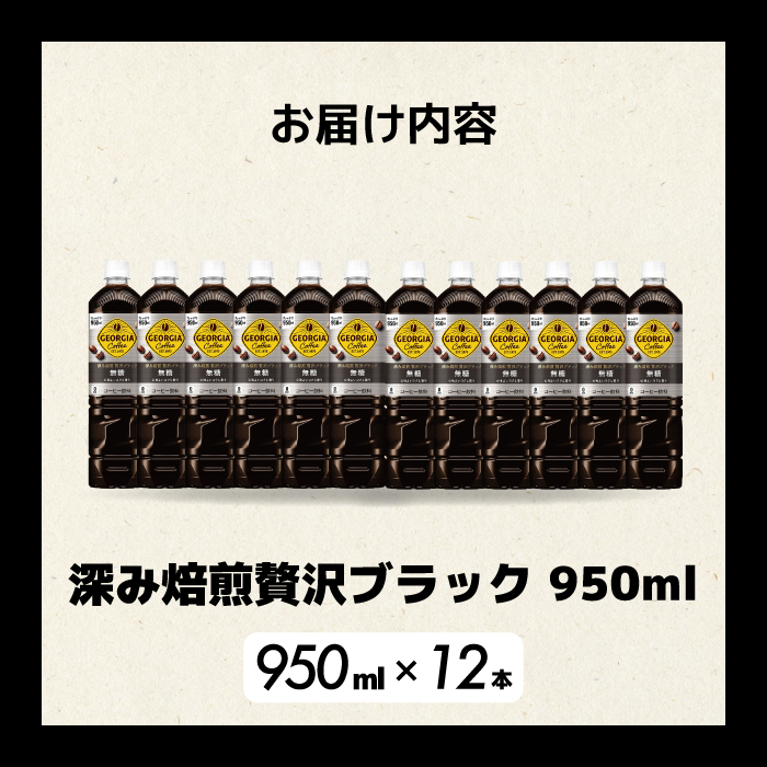 ジョージア 深み焙煎贅沢ブラック 無糖 950ml×12本PET 最短3日発送 ペットボトル コーヒー 飲料 ケース 箱買い まとめ買い  014084