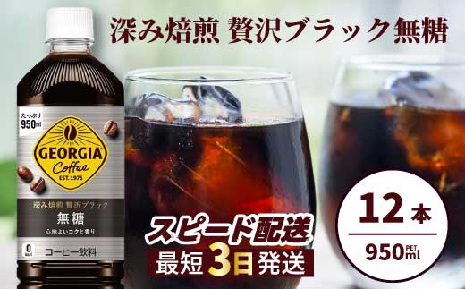 ジョージア 深み焙煎贅沢ブラック 無糖 950ml×12本PET 最短3日発送 ペットボトル コーヒー 飲料 ケース 箱買い まとめ買い  014084