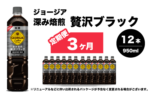 【3か月定期便】ジョージア 深み焙煎贅沢ブラック 無糖 950ml×12本 PET ペットボトル コーヒー 飲料 ケース 箱買い まとめ買い  014085