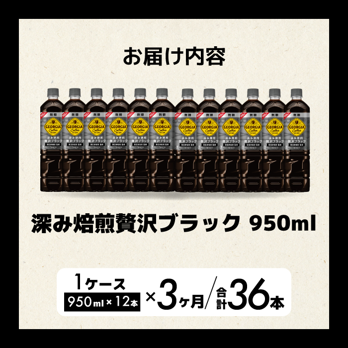 【3か月定期便】ジョージア 深み焙煎贅沢ブラック 無糖 950ml×12本 PET ペットボトル コーヒー 飲料 ケース 箱買い まとめ買い  014085