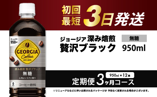 【3か月定期便】ジョージア 深み焙煎贅沢ブラック 無糖 950ml×12本PET  最短3日発送 ペットボトル コーヒー 飲料 ケース 箱買い まとめ買い  014085