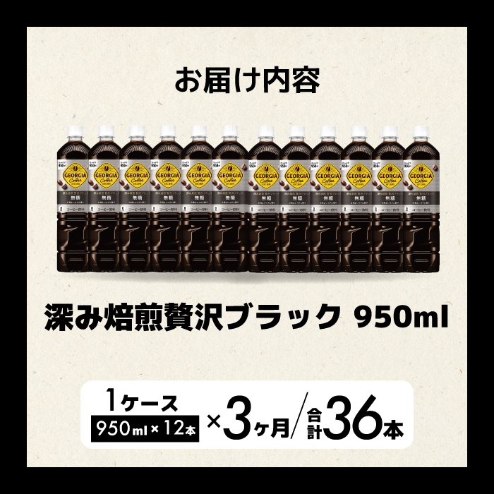 【3か月定期便】ジョージア 深み焙煎贅沢ブラック 無糖 950ml×12本PET  最短3日発送 ペットボトル コーヒー 飲料 ケース 箱買い まとめ買い  014085