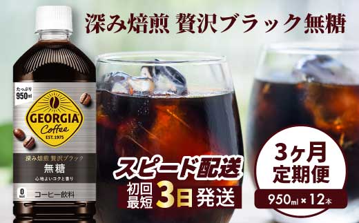 【3か月定期便】ジョージア 深み焙煎贅沢ブラック 無糖 950ml×12本PET  最短3日発送 ペットボトル コーヒー 飲料 ケース 箱買い まとめ買い  014085