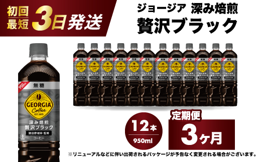 【3か月定期便】ジョージア 深み焙煎贅沢ブラック 無糖 950ml×12本PET  最短3日で発送 ペットボトル コーヒー 飲料 ケース 箱買い まとめ買い  014085