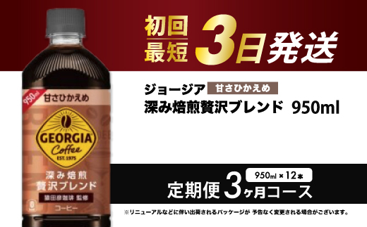 【3か月定期便】ジョージア 深み焙煎贅沢ブレンド 甘さひかえめ 950ml×12本PET 最短3日発送 ペットボトル コーヒー 飲料 ケース 箱買い まとめ買い  014086