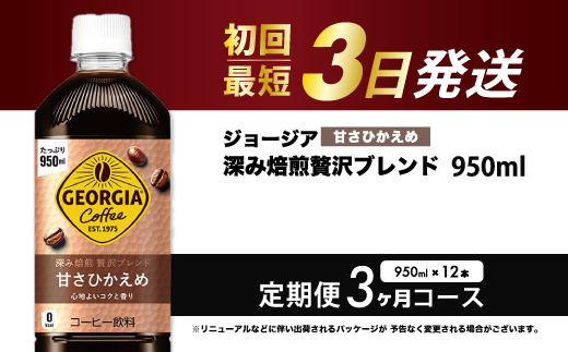 【3か月定期便】ジョージア 深み焙煎贅沢ブレンド 甘さひかえめ 950ml×12本PET 最短3日発送 ペットボトル コーヒー 飲料 ケース 箱買い まとめ買い  014086