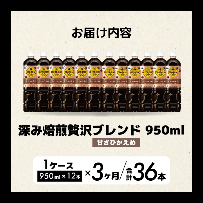 【3か月定期便】ジョージア 深み焙煎贅沢ブレンド 甘さひかえめ 950ml×12本PET 最短3日発送 ペットボトル コーヒー 飲料 ケース 箱買い まとめ買い  014086