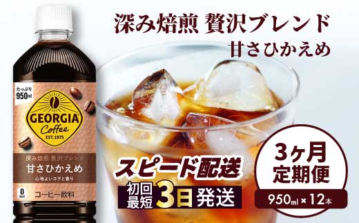 【3か月定期便】ジョージア 深み焙煎贅沢ブレンド 甘さひかえめ 950ml×12本PET 最短3日発送 ペットボトル コーヒー 飲料 ケース 箱買い まとめ買い  014086