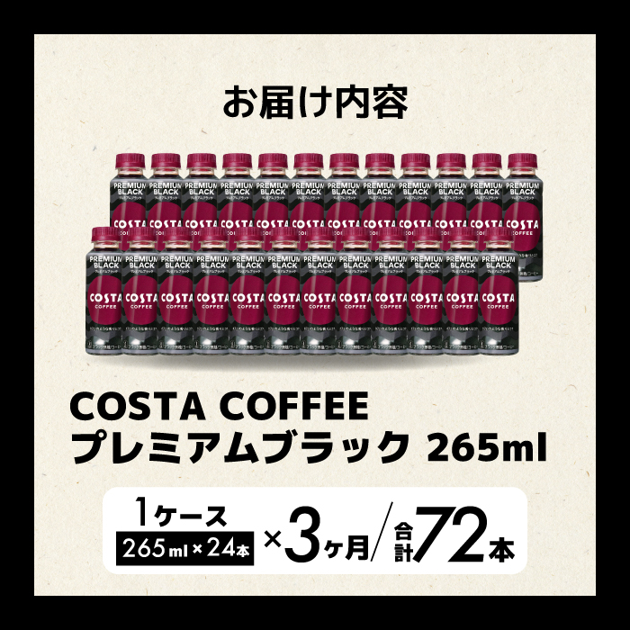 【3か月定期便】コスタコーヒー プレミアムブラック 265ml×24本 PET ペットボトル コーヒー 飲料 ケース 箱買い まとめ買い  014088