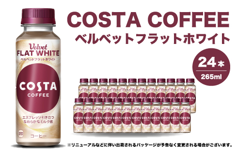 コスタコーヒー ベルベットフラットホワイト 265ml×24本 PET ペットボトル コーヒー 飲料 ケース 箱買い まとめ買い  014089