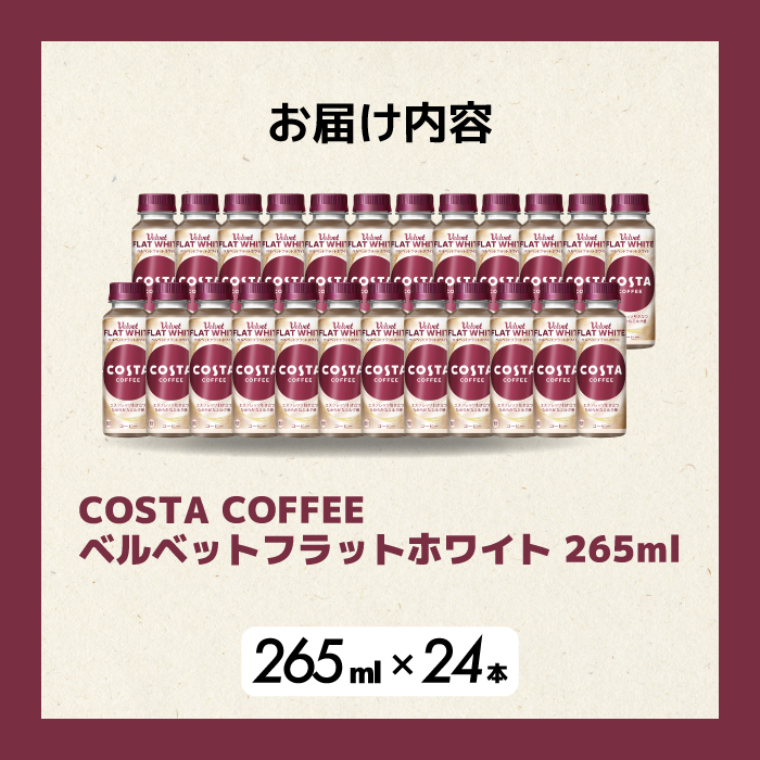 コスタコーヒー ベルベットフラットホワイト 265ml×24本 PET ペットボトル コーヒー 飲料 ケース 箱買い まとめ買い  014089