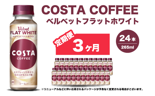 【3か月定期便】コスタコーヒー ベルベットフラットホワイト 265ml×24本 PET ペットボトル コーヒー 飲料 ケース 箱買い まとめ買い  014090