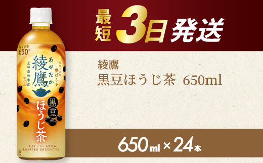綾鷹黒豆ほうじ茶650ml 24本 PET 最短3日発送 ペットボトル お茶 飲料 箱買い まとめ買い 防災 備蓄 014092