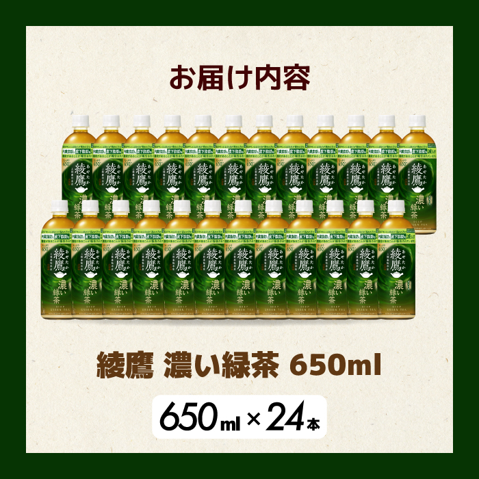 綾鷹濃い緑茶650ml 24本 PET 最短3日発送 ペットボトル お茶 飲料 箱買い まとめ買い 防災 備蓄 014093