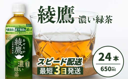 綾鷹濃い緑茶650ml 24本 PET 最短3日発送 ペットボトル お茶 飲料 箱買い まとめ買い 防災 備蓄 014093