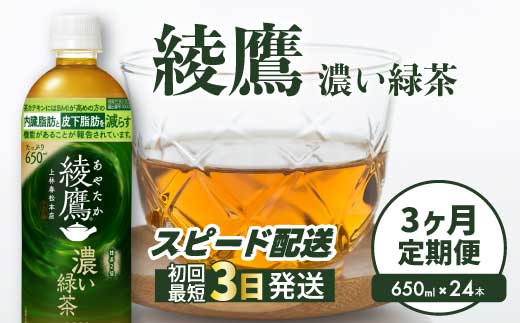 【3か月定期便】綾鷹濃い緑茶650ml 24本 PET 最短3日発送 ペットボトル お茶 飲料 箱買い まとめ買い 防災 備蓄 014094