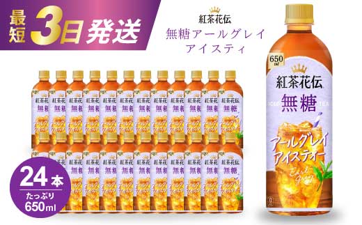 紅茶花伝 無糖アールグレイアイスティー 650PET×24本 最短3日発送 ドリンク 飲料 紅茶 お茶 箱買い まとめ買い 広島県 三原市 014095