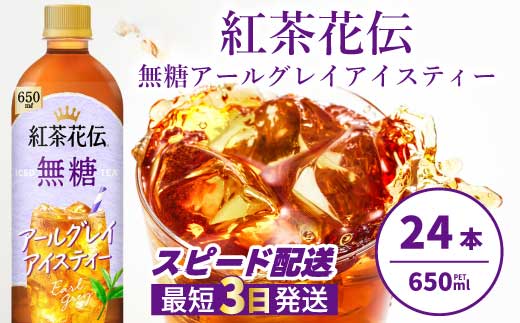 紅茶花伝 無糖アールグレイアイスティー 650PET×24本 最短3日発送 ドリンク 飲料 紅茶 お茶 箱買い まとめ買い 広島県 三原市 014095