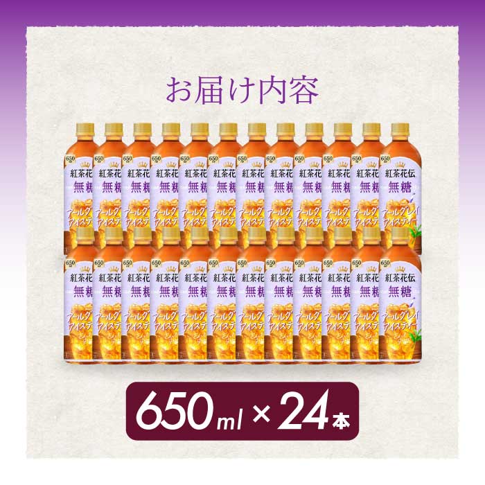 紅茶花伝 無糖アールグレイアイスティー 650PET×24本 最短3日発送 ドリンク 飲料 紅茶 お茶 箱買い まとめ買い 広島県 三原市 014095