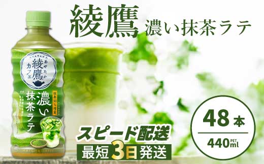 綾鷹カフェ 濃い抹茶ラテ PET 440ml×48本(2ケース) 最短3日で発送 お茶 飲料 抹茶 ラテ ペットボトル 箱買い まとめ買い 備蓄  014097