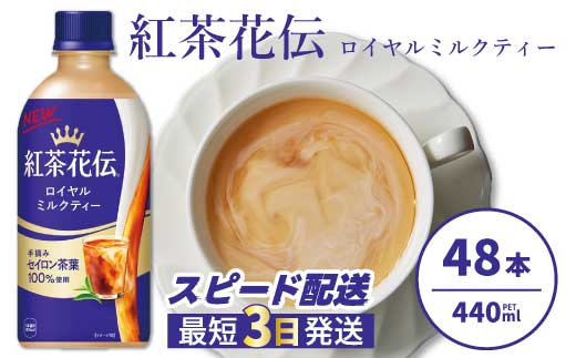 紅茶花伝 ロイヤルミルクティー PET 440ml×48本(2ケース) 最短3日で発送 紅茶 ミルクティー カフェ 飲料 ペットボトル 箱買い まとめ買い 014098