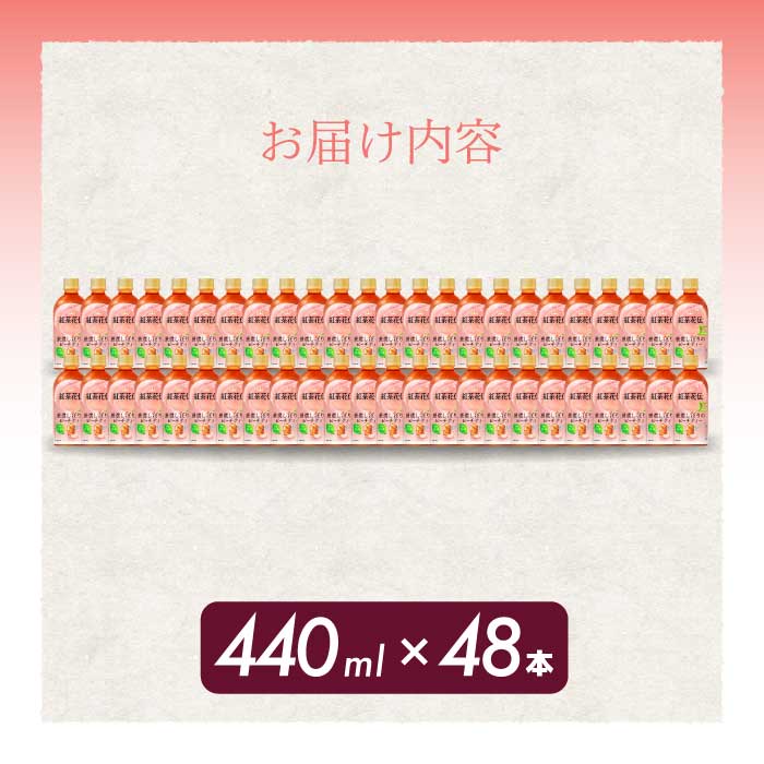 紅茶花伝 厳選しぼりのピーチティー PET440ml 48本（2ケース）最短3日で発送 ペットボトル フルーツティー 飲料 箱買い まとめ買い 014099