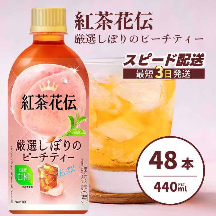 紅茶花伝 厳選しぼりのピーチティー PET440ml 48本(2ケース)最短3日で発送 ペットボトル フルーツティー 飲料 箱買い まとめ買い 014099