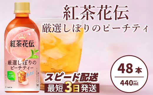 紅茶花伝 厳選しぼりのピーチティー PET440ml 48本（2ケース）最短3日で発送 ペットボトル フルーツティー 飲料 箱買い まとめ買い 014099