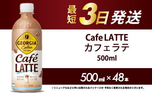 ジョージア カフェラテ 500mlPET 48本 最短3日で発送 箱 ケース まとめ買い 014101
