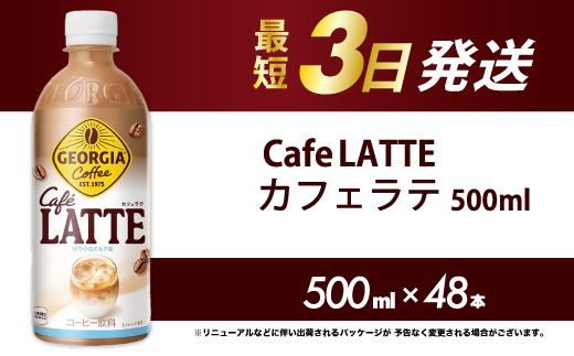 ジョージア カフェラテ 500mlPET 48本 最短3日で発送 箱 ケース まとめ買い 014101