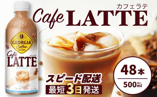 ジョージア カフェラテ 500mlPET 48本 最短3日で発送 箱 ケース まとめ買い 014101