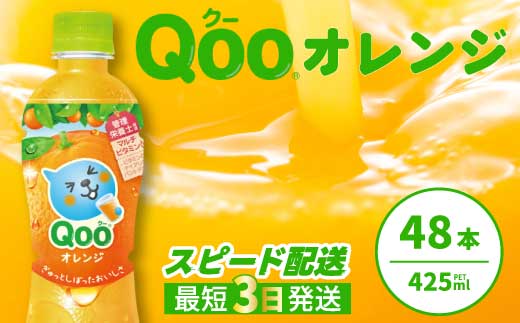 ミニッツメイド クー オレンジ PET 425ml 48本（2ケース） 最短3日で発送 合成着色料不使用 水分補給 果実飲料 オレンジ味 ミカンジュース オレンジジュース 飲料 箱買い まとめ買い 014102