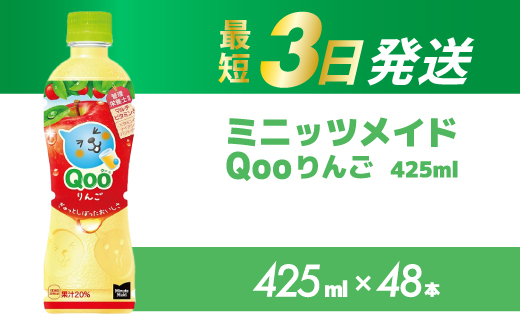 ミニッツメイド クー りんご PET 425ml 48本（2ケース）最短3日で発送 合成着色料不使用 水分補給 果実飲料 アップル味 飲料 箱買い まとめ買い 014103