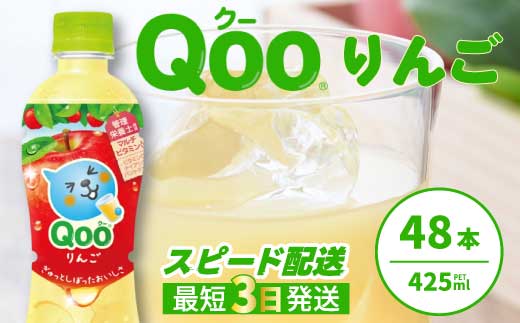 ミニッツメイド クー りんご PET 425ml 48本（2ケース）最短3日で発送 合成着色料不使用 水分補給 果実飲料 アップル味 飲料 箱買い まとめ買い 014103
