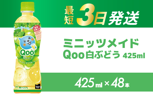 ミニッツメイド クー 白ぶどう PET 425ml 48本（2ケース）最短3日で発送 合成着色料不使用 水分補給 果実飲料 白ぶどう味 飲料 箱買い まとめ買い 014104