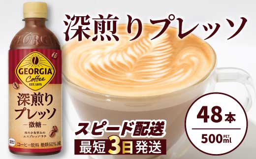 ジョージア 深煎りプレッソ 500ml×48本PET  最短3日発送 ペットボトル コーヒー 飲料 ケース 箱買い 014106