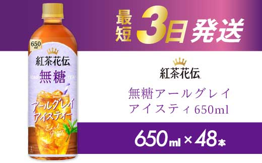 紅茶花伝 無糖アールグレイアイスティー 650PET×48本 最短3日発送 ドリンク 飲料 紅茶 お茶 箱買い まとめ買い 広島県 三原市 014109