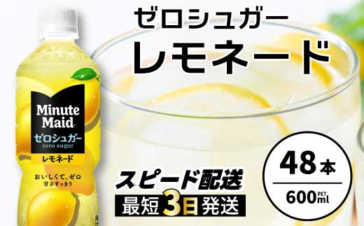 ミニッツメイド ゼロシュガーレモネード 600ml PET×48本 最短3日発送 ドリンク 飲料 レモネード 箱買い まとめ買い 広島県 三原市 014110