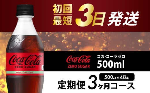【3か月定期便】コカ・コーラゼロ 500ml 48本 計3回お届け 最短3日発送 炭酸飲料 ペットボトル 糖質ゼロ コーク コーラ 飲料 ソフトドリンク 広島県 三原市 014112
